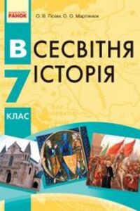 Підручники Всесвітня історія 7 клас О. В. Гісем, О.О. Мартинюк 2015